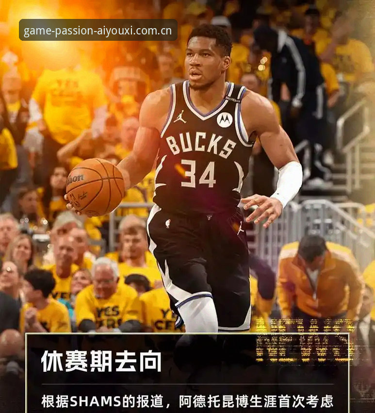 字母哥潜在下赛季去向深度解析：加盟热火背后有哪些隐藏逻辑？